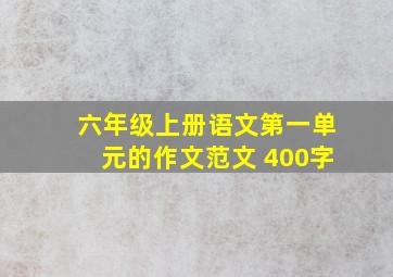 六年级上册语文第一单元的作文范文 400字